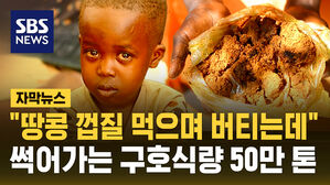 [자막뉴스] "땅콩 껍질 먹으며 버티는데"&hellip;창고서 썩어가는 구호식량 50만 톤