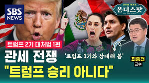 [온더스팟] 관세전쟁…"트럼프 승리 아니다"