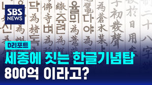 [D리포트] 세종에 800억짜리 한글기념탑?&hellip;"혈세 투입 없다"