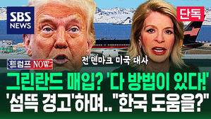 [영상] 그린란드 미국 땅 되면 "한국이 도울 수도?"&hellip;"이건 설득도 필요 없어!" 트럼프와 첫 논의했던 최측근 '섬뜩 경고'