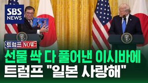 [트럼프NOW] 트럼프, '1조 달러' 선물 싹 다 풀어낸 이시바에 "일본 사랑해"…이시바, '미국 관세땐 보복?' 질문에는 "답 못 해"