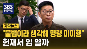 "불법이라 생각해 명령 미이행"&hellip;헌재서 입 열까