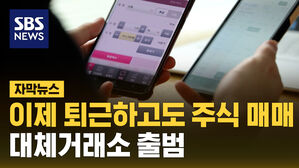 이제 퇴근하고도 주식 매매&hellip;대체거래소 출범