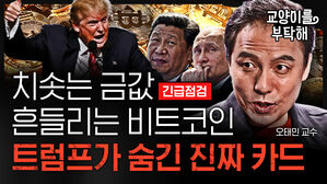 치솟는 금값, 흔들리는 비트코인&hellip;트럼프가 숨긴 진짜 카드는 '이것' [스프]