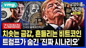 [교양이를 부탁해] 치솟는 금값, 흔들리는 비트코인...트럼프가 숨긴 '진짜 시나리오' (ft.오태민 건국대 겸임교수)
