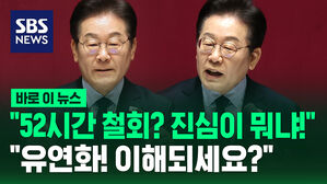 [바로이뉴스] 이재명 민주당 대표 연설 "52시간 철회? 진심이 뭐냐!" "유연화! 이해되세요?