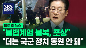 [바로이뉴스] 이재명 민주당 대표 "불법계엄 불복자, 포상 시스템 만들것"&hellip;"국군 정치 동원 안 돼"