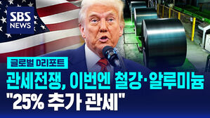 [글로벌D리포트] 트럼프 "철강&middot;알루미늄 제품 25% 추가 관세"