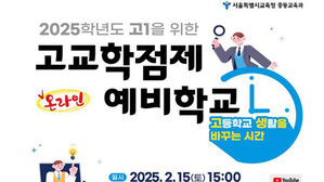 서울교육청, 고교학점제 온라인 설명회&hellip;개념부터 대입까지