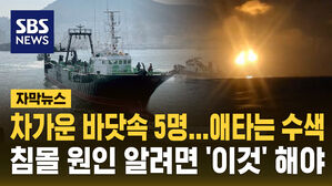 [뉴스영상] 차가운 바닷속 5명, 애타는 수색&hellip;침몰원인 알려면 '이것' 해야