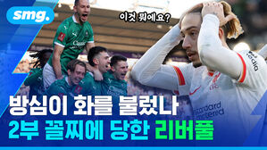방심이 화를 불렀나 2부 꼴찌에 당한 리버풀