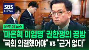 [바로이뉴스] '마은혁 미임명' 권한쟁의 공방&hellip;"국회 의결했어야" vs "근거 없다"