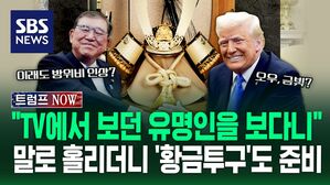 [영상] 금 좋아하는 트럼프 취향 저격? 11월부터 준비한 이시바의 선물 '황금투구'