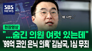 무죄 선고 나자마자 "숨긴 의원 여러 명인데"&hellip;'99억 코인 은닉' 의혹 김남국 전 의원 1심 무죄 직후 한 말  [현장영상]