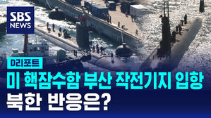 [D리포트] '미 핵잠수함' 부산 입항&hellip;북한 반응은?