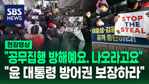 [현장영상] "공무집행 방해예요" "윤 대통령 방어권 보장하라"