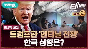[딥빽 쿠키영상] 트럼프판 '펜타닐 전쟁', 한국 상황은 어떤지 살펴봤습니다 (feat. 딥빽 회의)