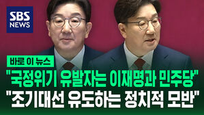 [바로이뉴스] 권성동 "국정위기 유발자는 이재명과 민주당"
