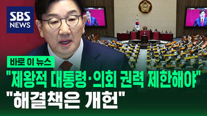 [바로이뉴스] "제왕적 대통령&middot;의회 권력 제한해야" "해결책은 개헌"