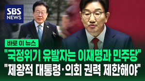 [바로이뉴스] "국정위기 유발자는 이재명과 민주당" "제왕적 대통령&middot;의회 권력 제한해야"