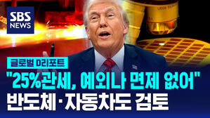 [글로벌D리포트] 예외 없이 25% 관세&hellip;반도체&middot;자동차도 검토