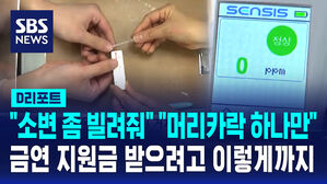 [D리포트] 보건소 금연 검사 맞나요?&hellip;"타인 검사체 제출해도 통과"