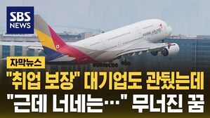 [자막뉴스] "대기업까지 그만뒀는데" 1억 5천 들여 훈련했더니&hellip;