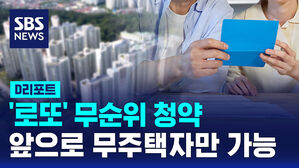 [D리포트] '로또' 무순위 청약&hellip;앞으로 무주택자만 가능