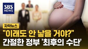 [자막뉴스] "제발 애 좀 낳아주세요"&hellip;간절한 정부 '최후의 수단'