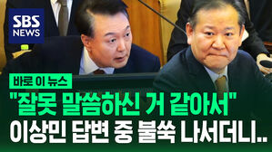 [영상] "잘못 말씀하신 것 같아서" 이상민 답변 중 '불쑥'&hellip;가만히 듣다 직접 신문 나선 윤 대통령