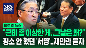 [영상] "평상시 안 하던 서명을 그날은 왜?" 재판관이 '이상한 점' 캐묻자&hellip;이상민 "저도 이해할 수 없습니다"