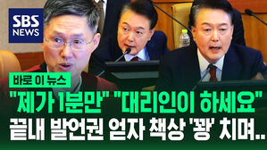 [영상] 윤 대통령 "아무리 미워도 박수 쳐주는 게 기본인데 민주당은!"&hellip;발언권 얻자 목소리 점점 높아지더니