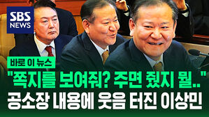 [영상] "공소장 보니까 쪽지를" 발언 중 '피식' 실소 터뜨린 이상민&hellip;"대통령이 주면 주지, 뭘 보여주고 그러겠나?"