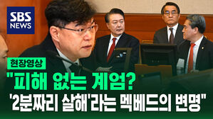 [현장영상] "피해 없는 계엄? '2분짜리 살해'라는 멕베드의 변명"