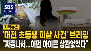 [자막뉴스] 가해 여교사 "복직 후 짜증나서 범행&hellip;어떤 아이든 상관없었다"&hellip;대전 초등생 피살사건, 경찰 브리핑