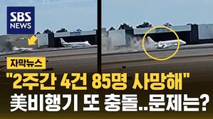 [자막뉴스] 끊이지 않는 사고&hellip;이번엔 활주로 대기 중 제트기 충돌 1명 사망
