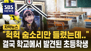 [자막뉴스] "자녀 보호 앱 켰더니 헉헉 숨소리만" 다급하게 찾았지만&hellip;1시간여 만에 학교에서 발견된 하늘 양