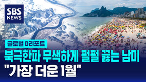 [D리포트] 북극한파 무색하게 펄펄 끓는 남미&hellip;"가장 더운 1월"