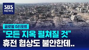 [글로벌D리포트] "모든 지옥 펼쳐질 것" 휴전협상도 불안한데&hellip;