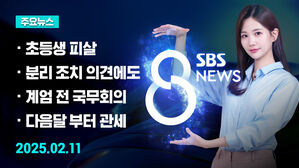 [8뉴스 예고] "어떤 학생이든 같이 죽을 생각으로 범행" 등