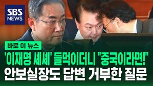 [바로이뉴스] '이재명 셰셰' 들먹이며 "중국이라면 얼마든지!"&hellip;'중국 선거 개입' 의혹 질문에 신원식 "답변 거부"