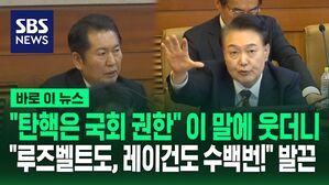 [바로이뉴스] "탄핵은 국회 권한!" 웃으며 메모하던 윤 대통령&hellip;"계엄은 대통령 권한" 공개 충돌
