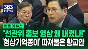 [바로이뉴스] "선관위 홍보 영상 왜 삭제했나!"&hellip;'형상 기억 종이' 의혹 따져물은 황교안