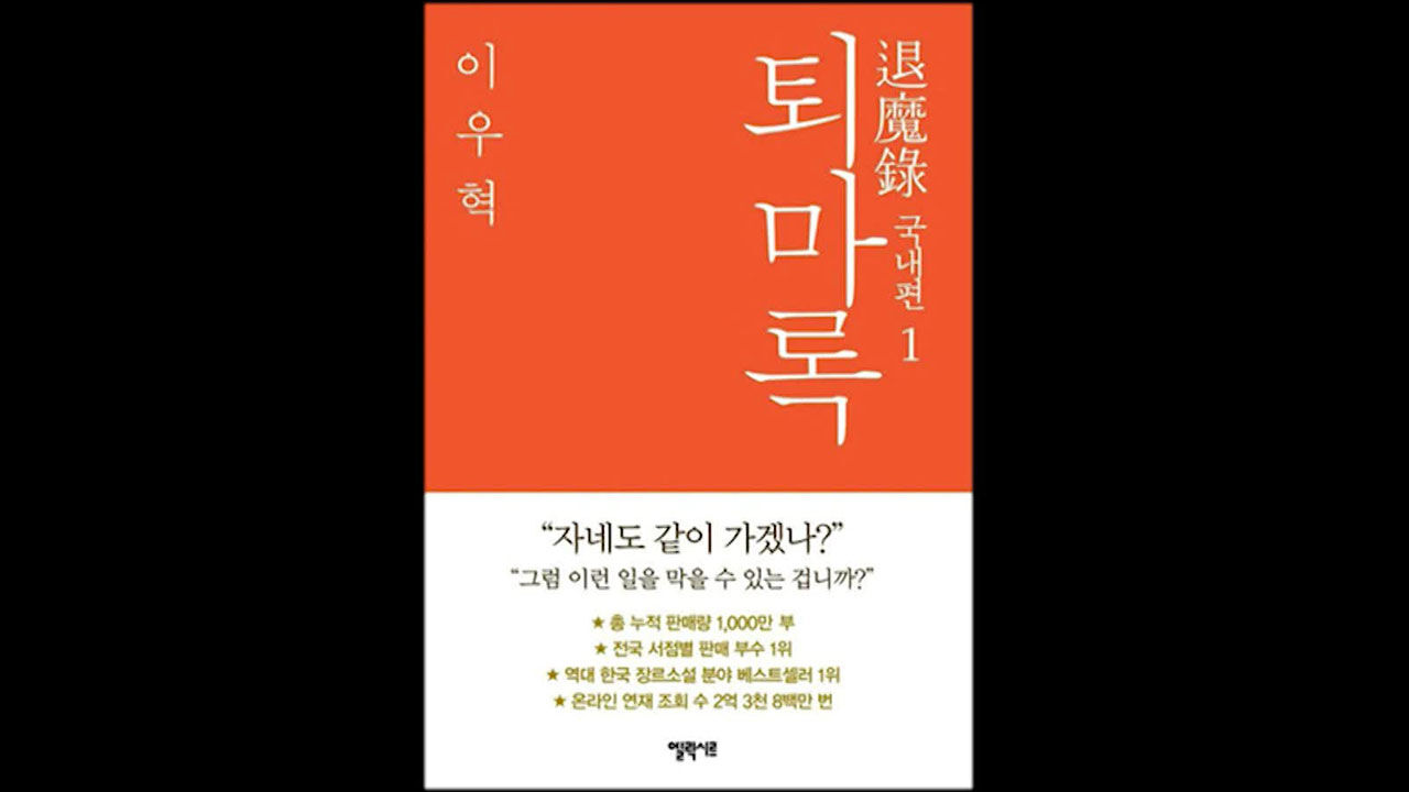 퇴마록 작가 이우혁