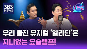 우리 빠진 뮤지컬은 지니 없는 요술램프!ㅣ<알라딘>'갓상블' 배우 백두산 오석원 [커튼콜 251]