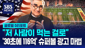 [글로벌D리포트] '30초에 116억' 슈퍼볼 광고의 마법