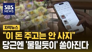 [자막뉴스] "이 돈 주고는 안 사지"&hellip;당근엔 '물밀듯이' 쏟아진다