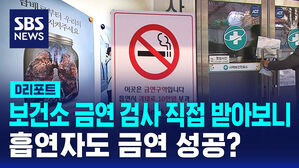 [D리포트] 보건소 금연 검사 직접 받아보니&hellip;흡연자도 금연 성공?