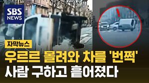 [자막뉴스] '우르르' 모여 차량을 '번쩍'&hellip;사람 구하고 흩어진 의인들