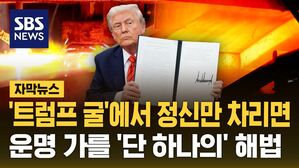 [자막뉴스] '트럼프 굴'에서 정신만 차리면&hellip;운명 가를 '단 하나의' 해법